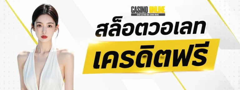 สล็อต วอ เลท เครดิต ฟรี