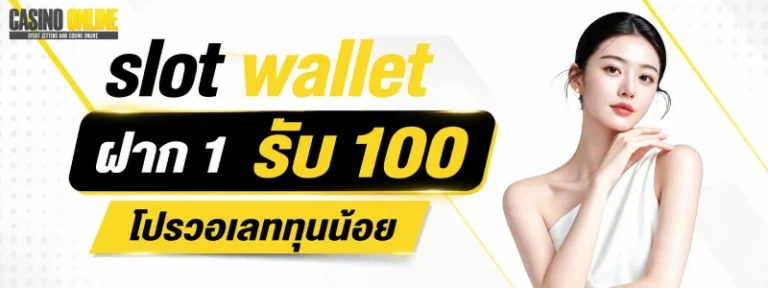 slot wallet ฝาก 1 รับ 100