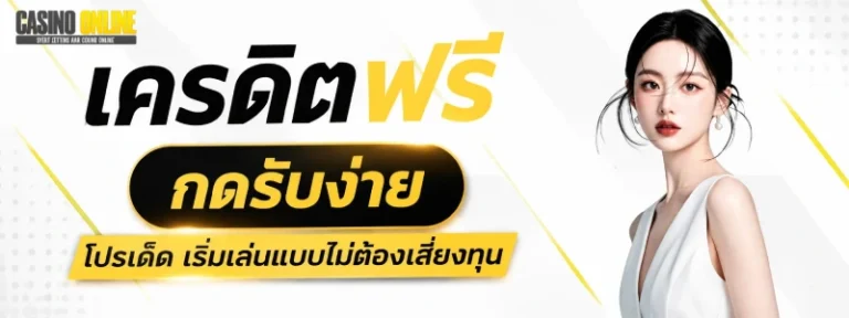 เครดิตฟรีสล็อตวอเลท